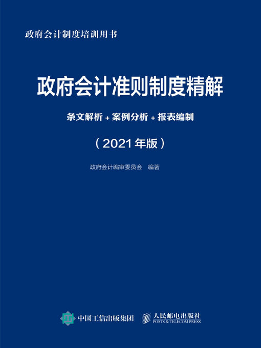 Title details for 政府会计准则制度精解 by 政府会计编审委员会编著 - Available